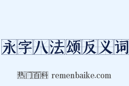 永字八法颂反义词是什么意思的图片